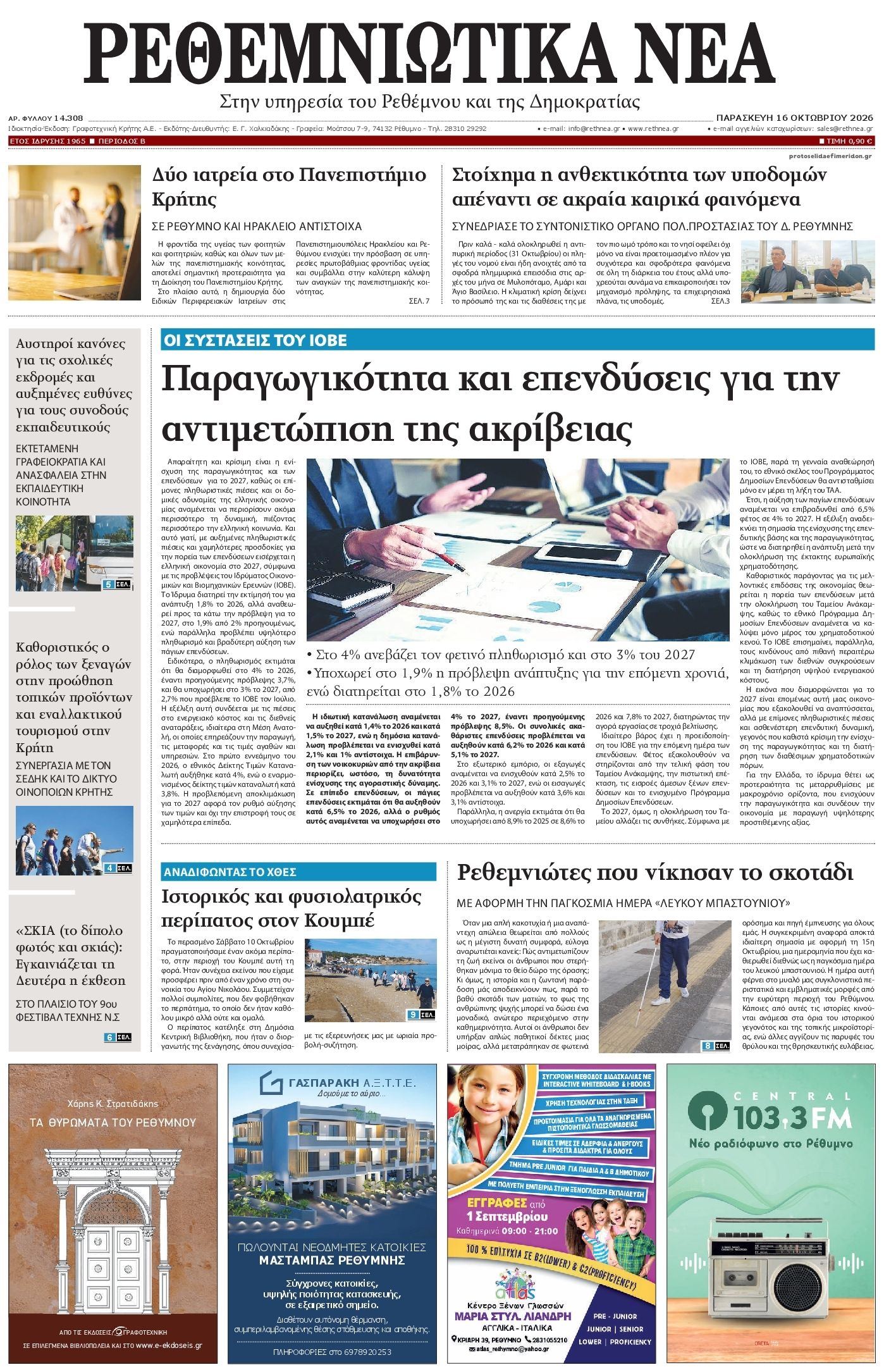Πρωτοσέλιδο εφημερίδας Ρεθεμνιώτικα Νέα 18/10/2026