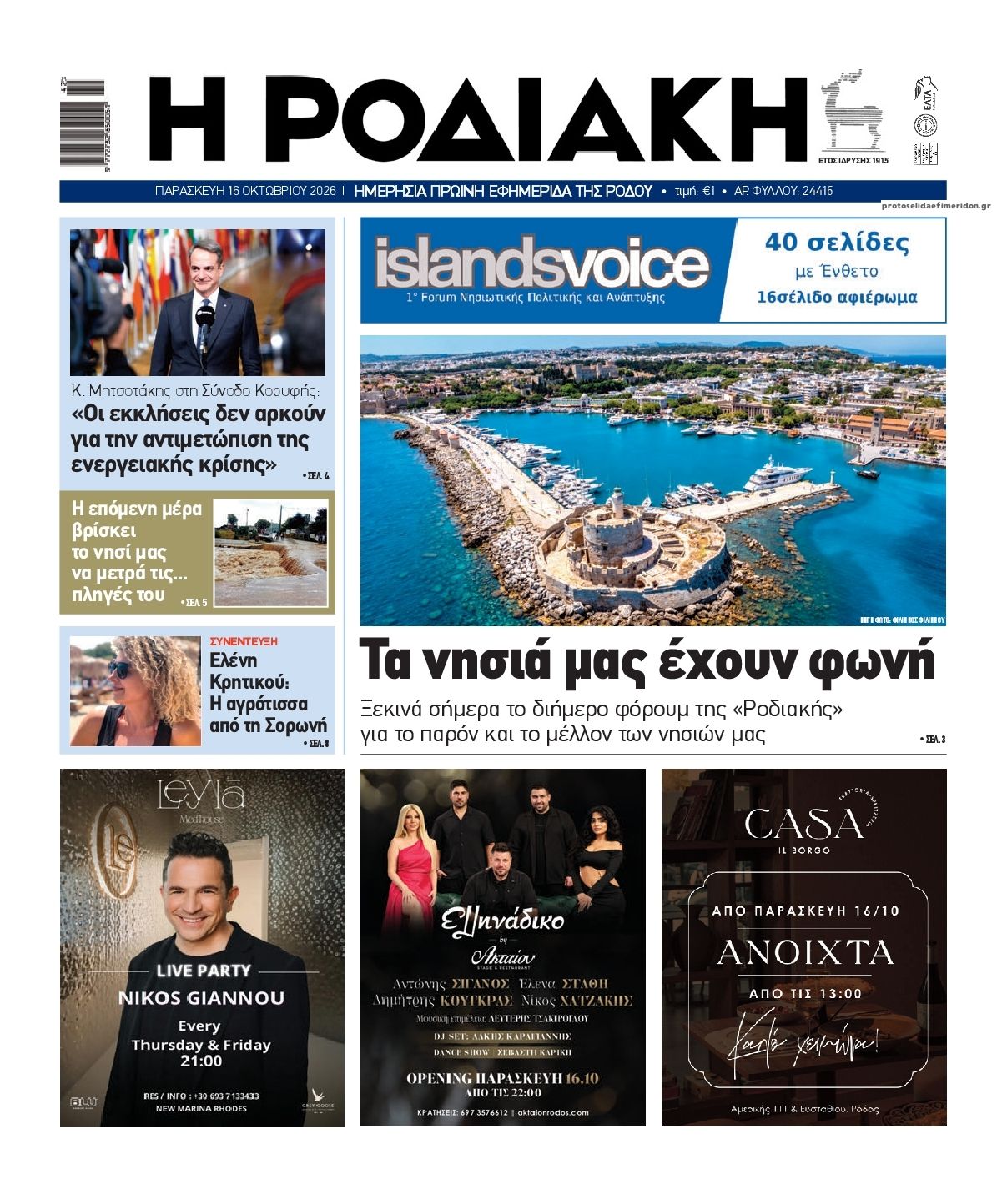 Πρωτοσέλιδο εφημερίδας Ροδιακή 17/10/2026