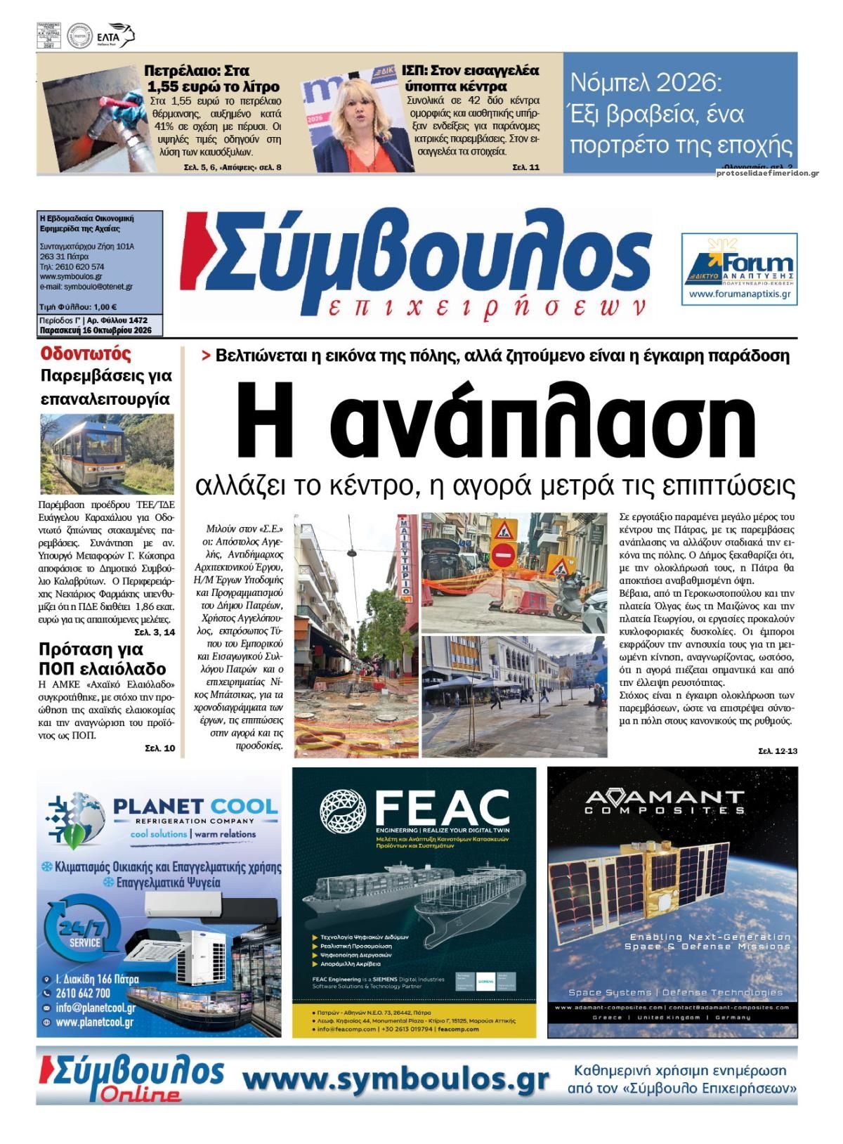 Πρωτοσέλιδο εφημερίδας Σύμβουλος Επιχειρήσεων 17/10/2026