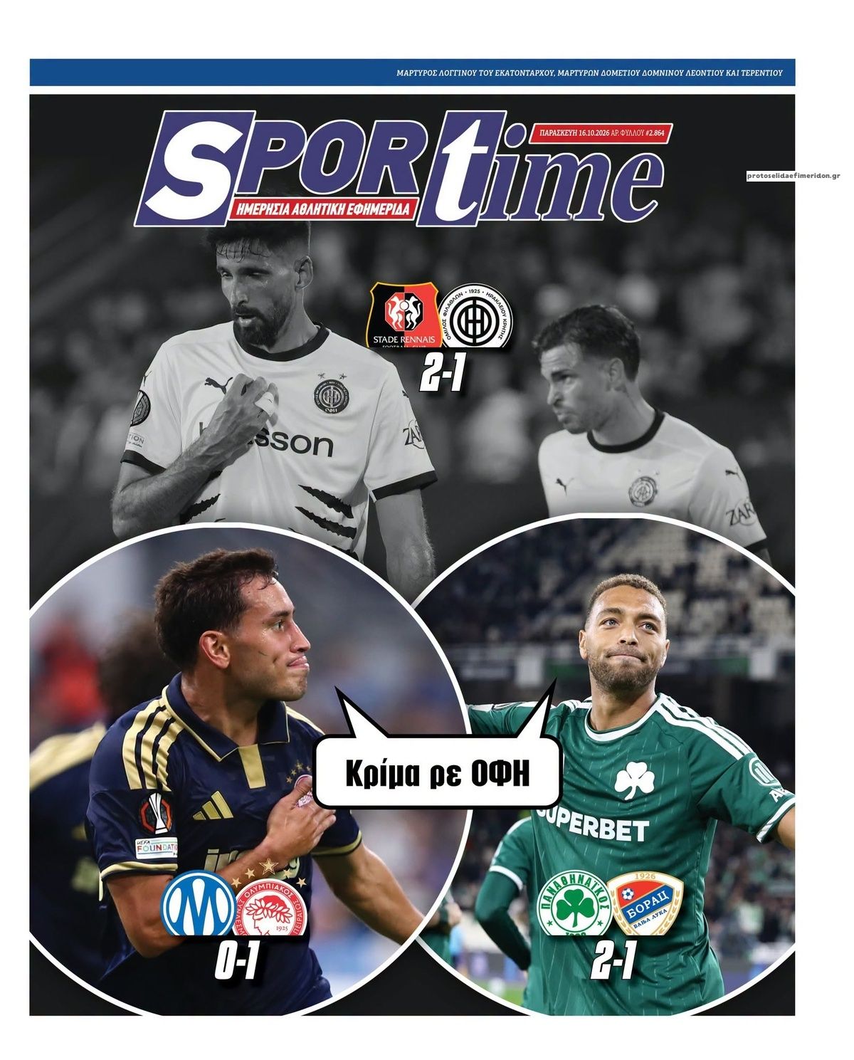 Πρωτοσέλιδο εφημερίδας Sportime 17/10/2026