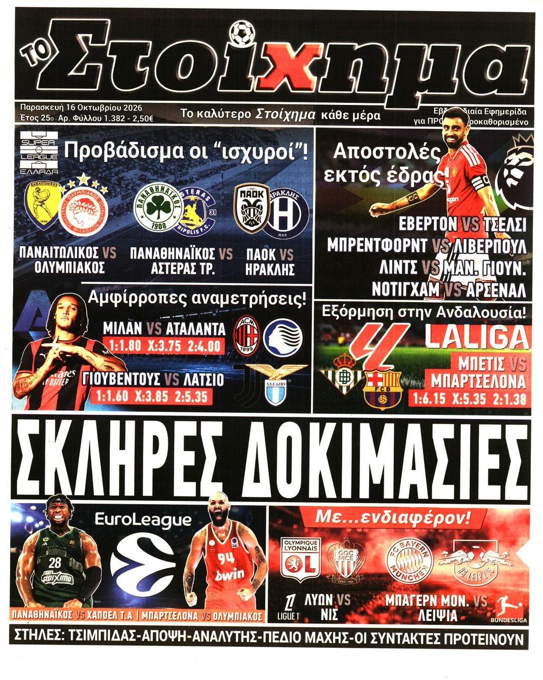 Πρωτοσέλιδο εφημερίδας Στοίχημα 17/10/2026
