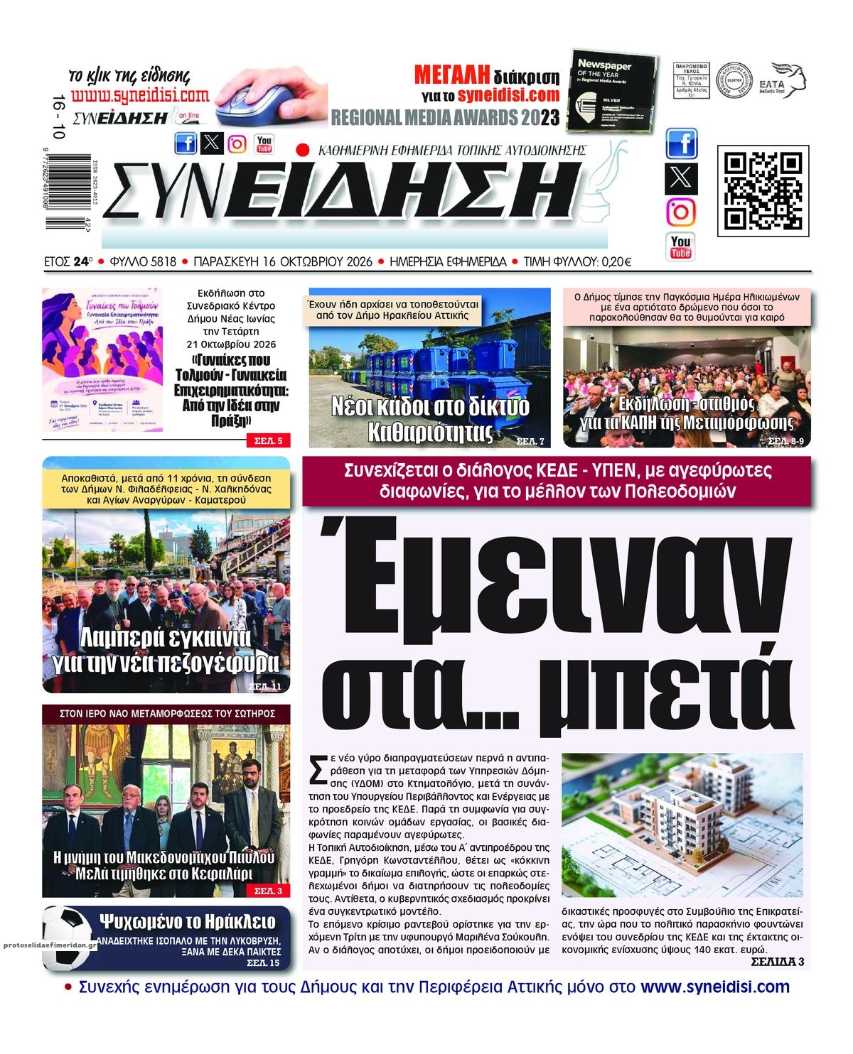 Πρωτοσέλιδο εφημερίδας Συνείδηση 17/10/2026