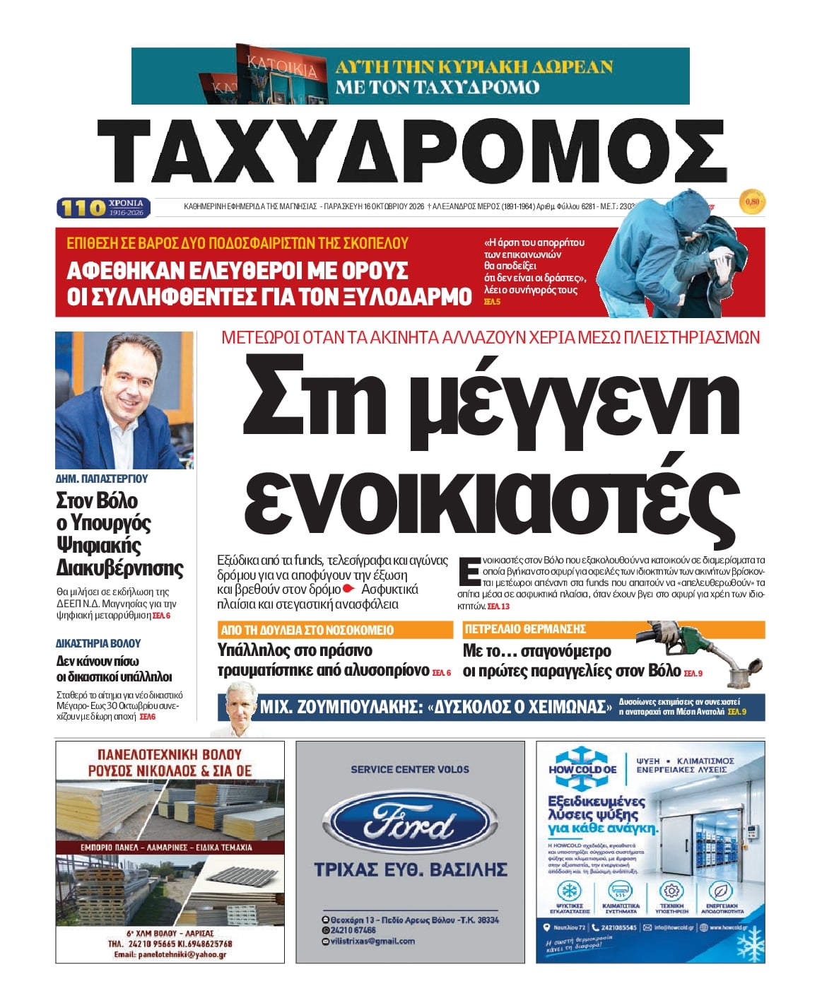 Πρωτοσέλιδο εφημερίδας Ταχυδρόμος 18/10/2026