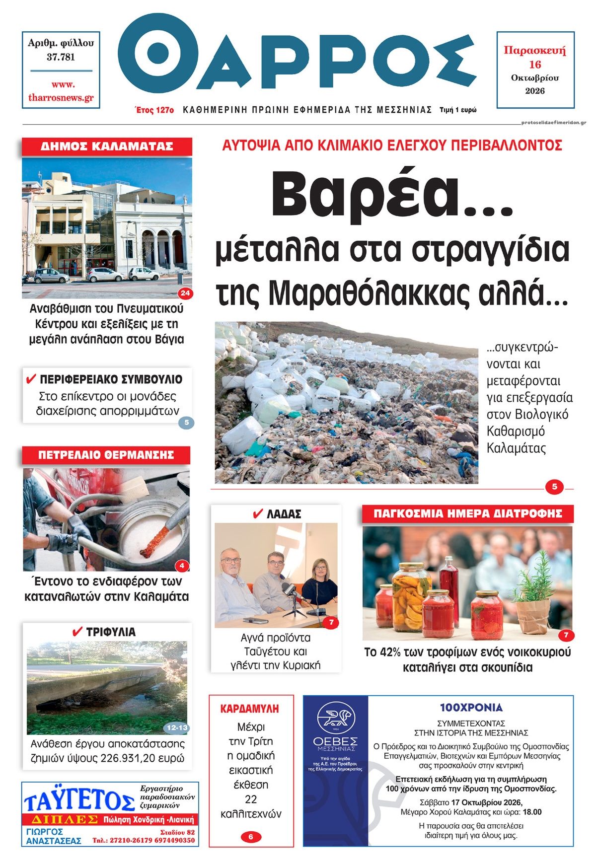 Πρωτοσέλιδο εφημερίδας Θάρρος Μεσσηνίας 17/10/2026