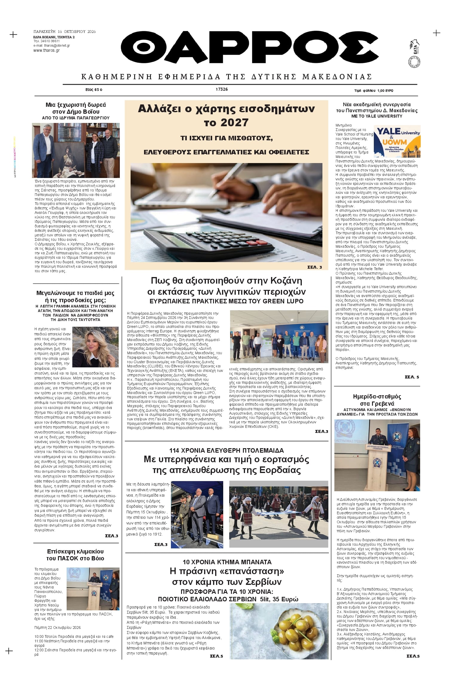 Πρωτοσέλιδο εφημερίδας Θάρρος Κοζάνης 18/10/2026