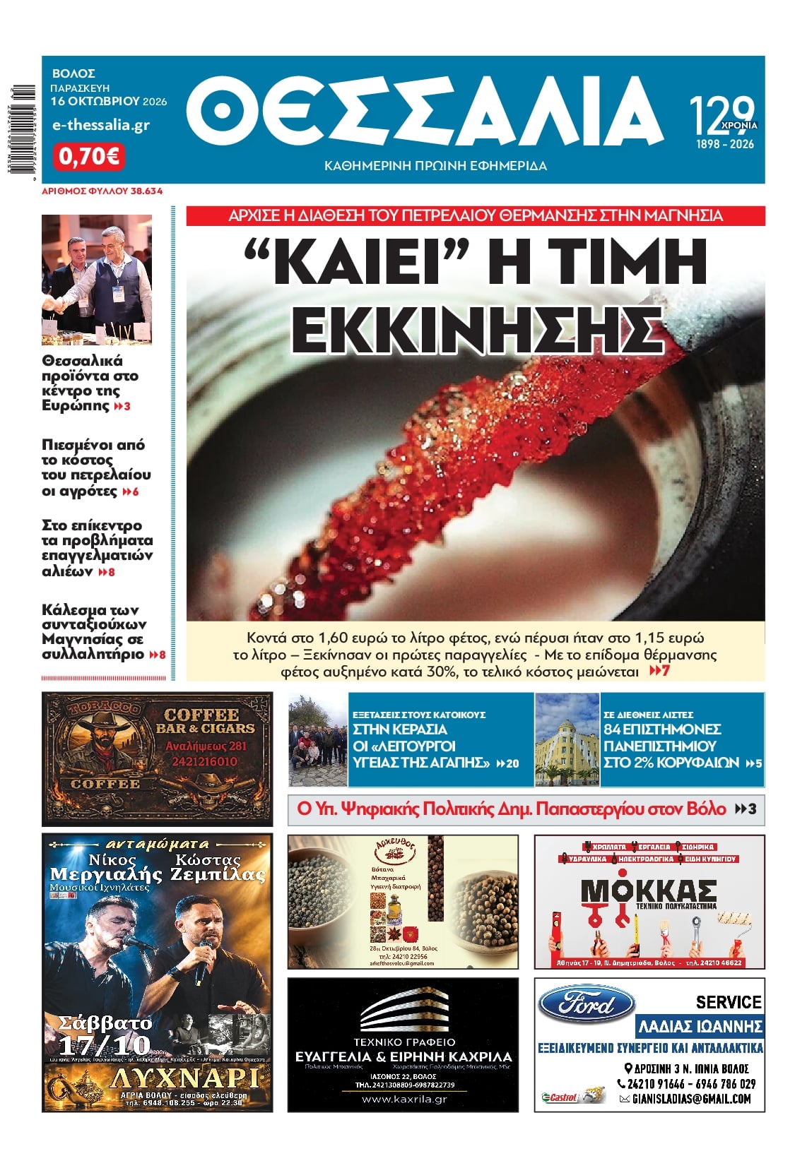 Πρωτοσέλιδο εφημερίδας  18/10/2026