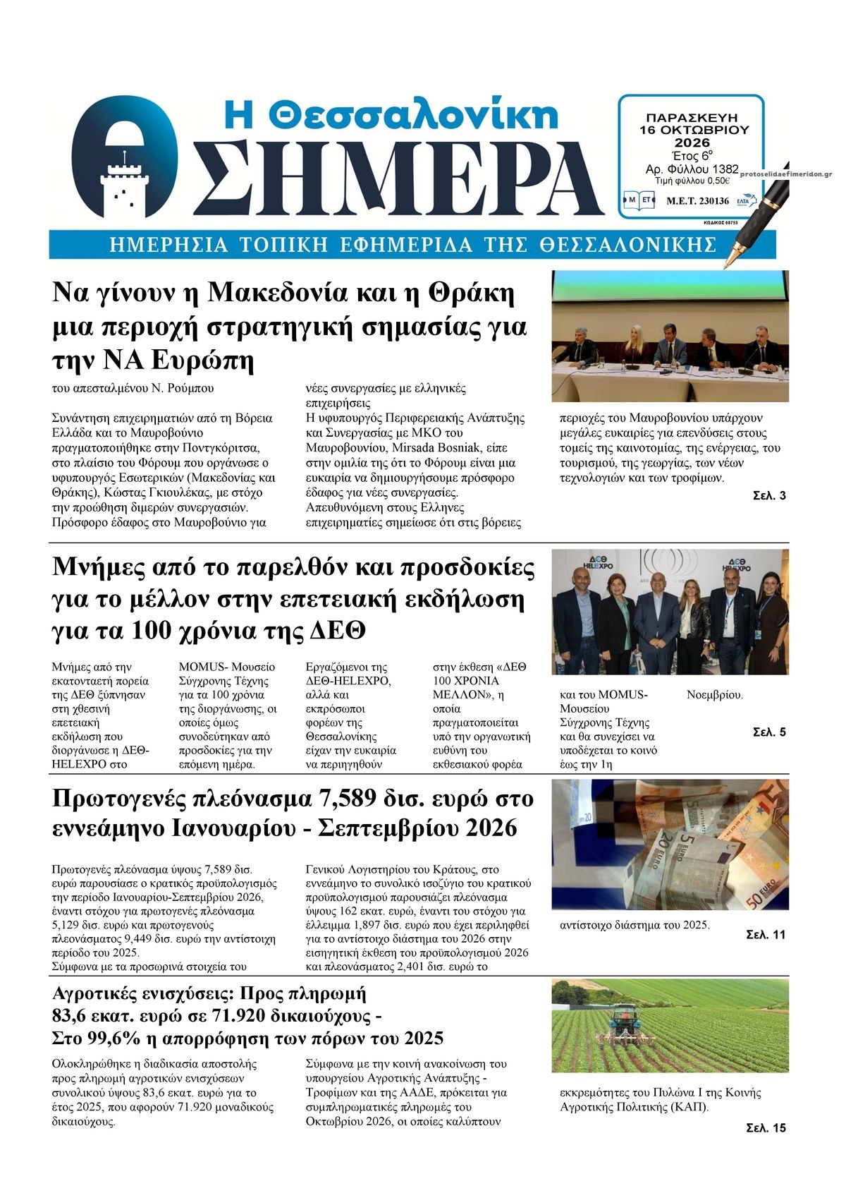 Πρωτοσέλιδο εφημερίδας Η Θεσσαλονίκη Σήμερα 17/10/2026