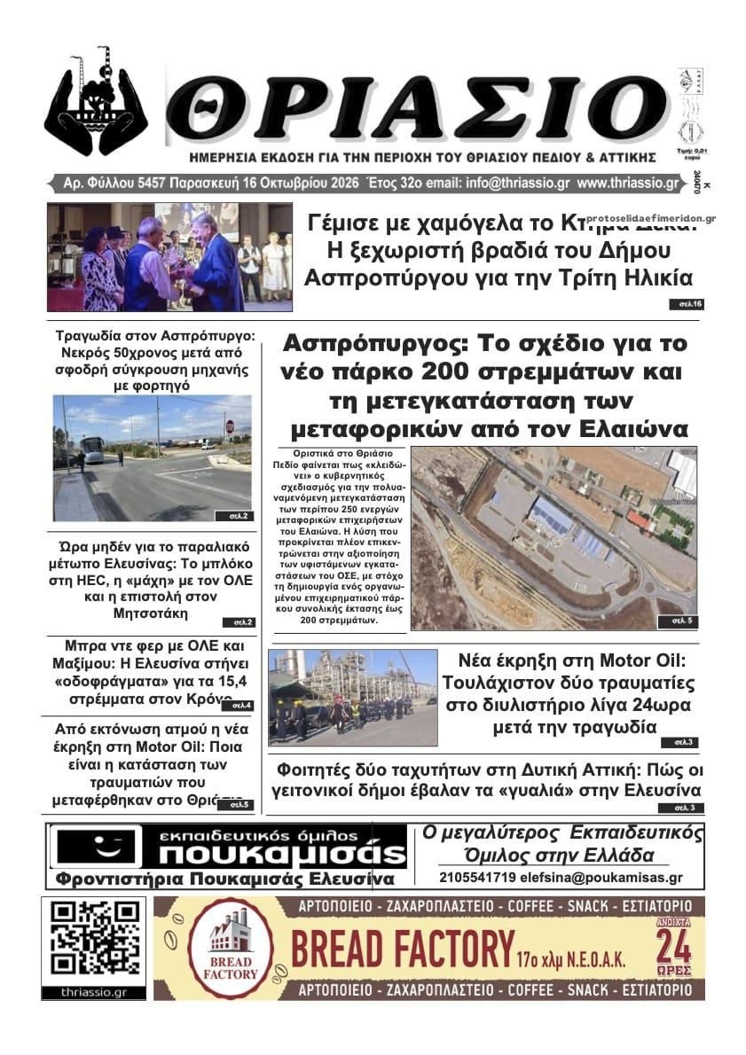 Πρωτοσέλιδο εφημερίδας Θριάσιο 17/10/2026