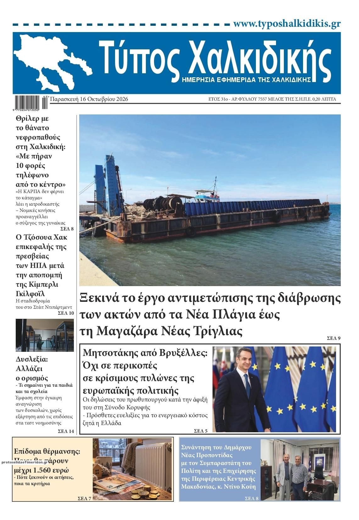 Πρωτοσέλιδο εφημερίδας Τύπος Χαλκιδικής 18/10/2026