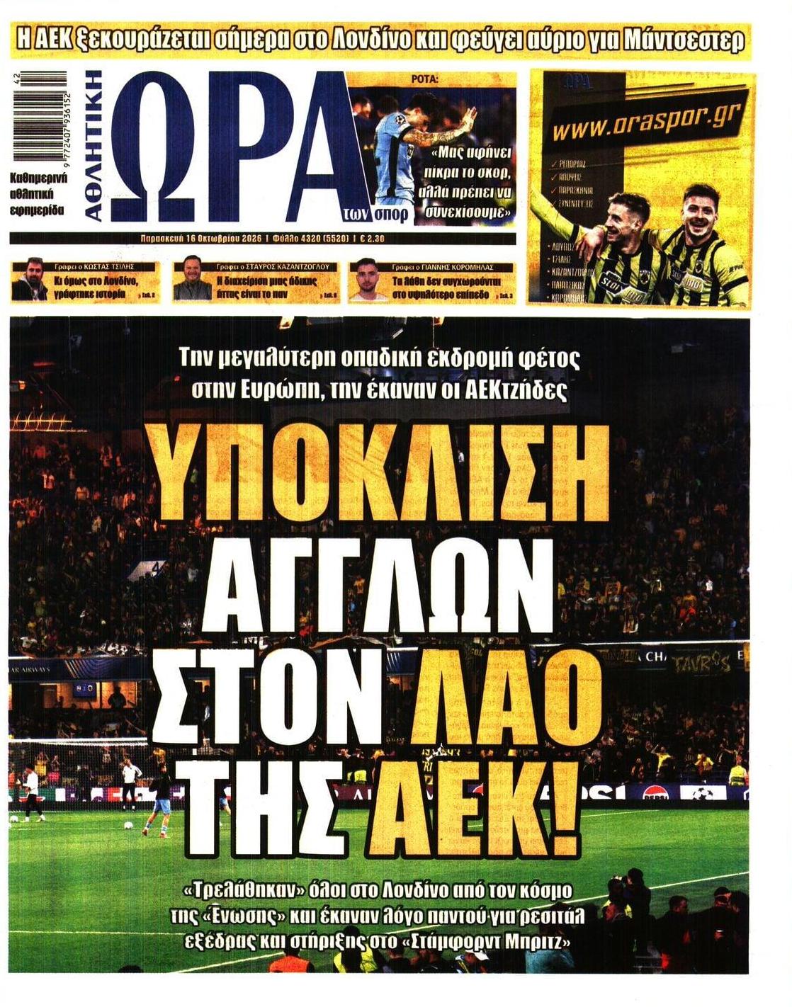 Πρωτοσέλιδο εφημερίδας Η ώρα των Σπορ 17/10/2026