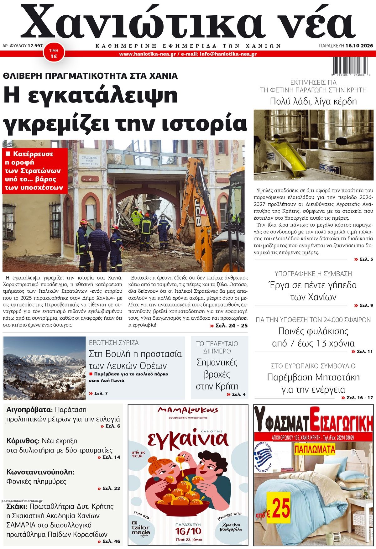 Πρωτοσέλιδο εφημερίδας Χανιώτικα Νέα 18/10/2026