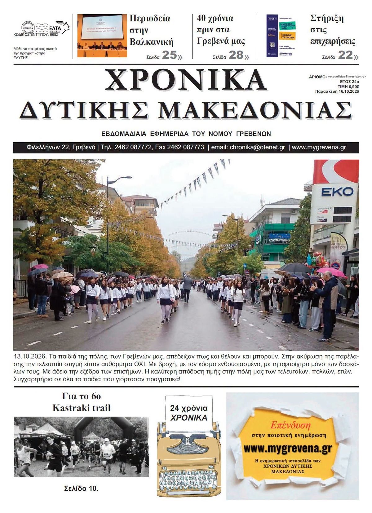 Πρωτοσέλιδο εφημερίδας Χρονικά Δυτ. Μακεδονίας 18/10/2026