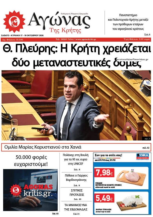 Πρωτοσέλιδο εφημερίδας Αγώνας της Κρήτης 23/10/2026