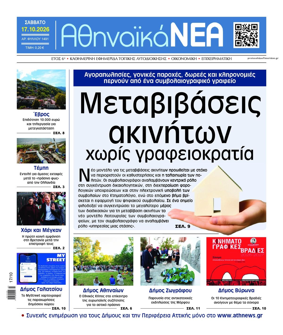 Πρωτοσέλιδο εφημερίδας Αθηναϊκά Νέα 23/10/2026