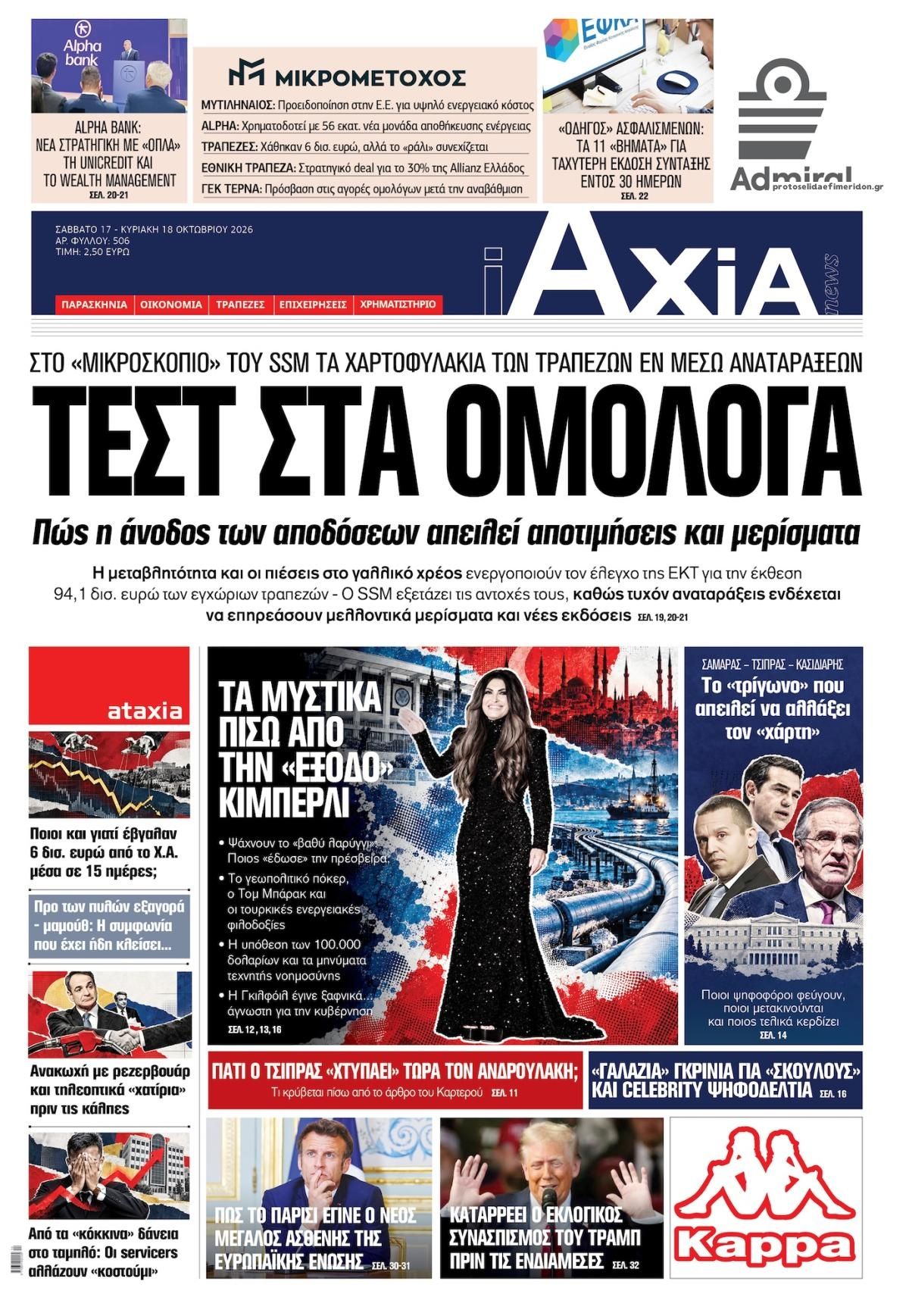 Πρωτοσέλιδο εφημερίδας Αξία News 23/10/2026