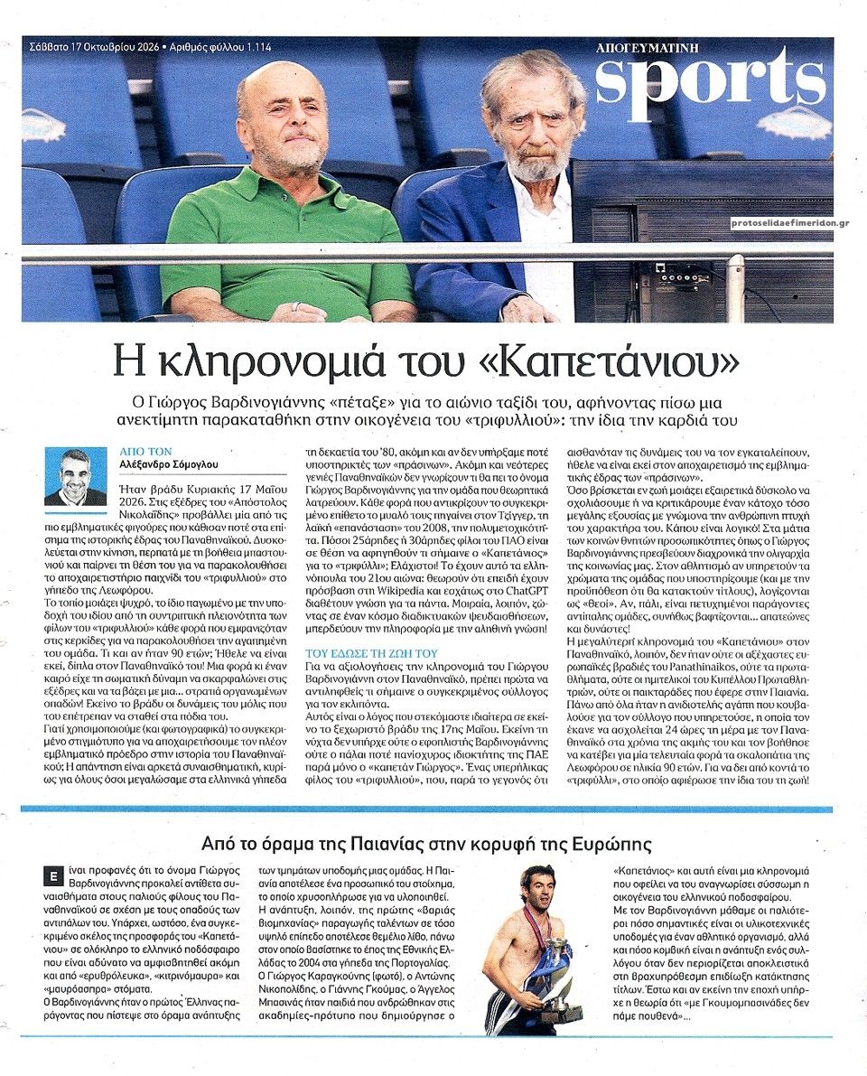 Οπισθόφυλλο εφημερίδας Απογευματινή 23/10/2026