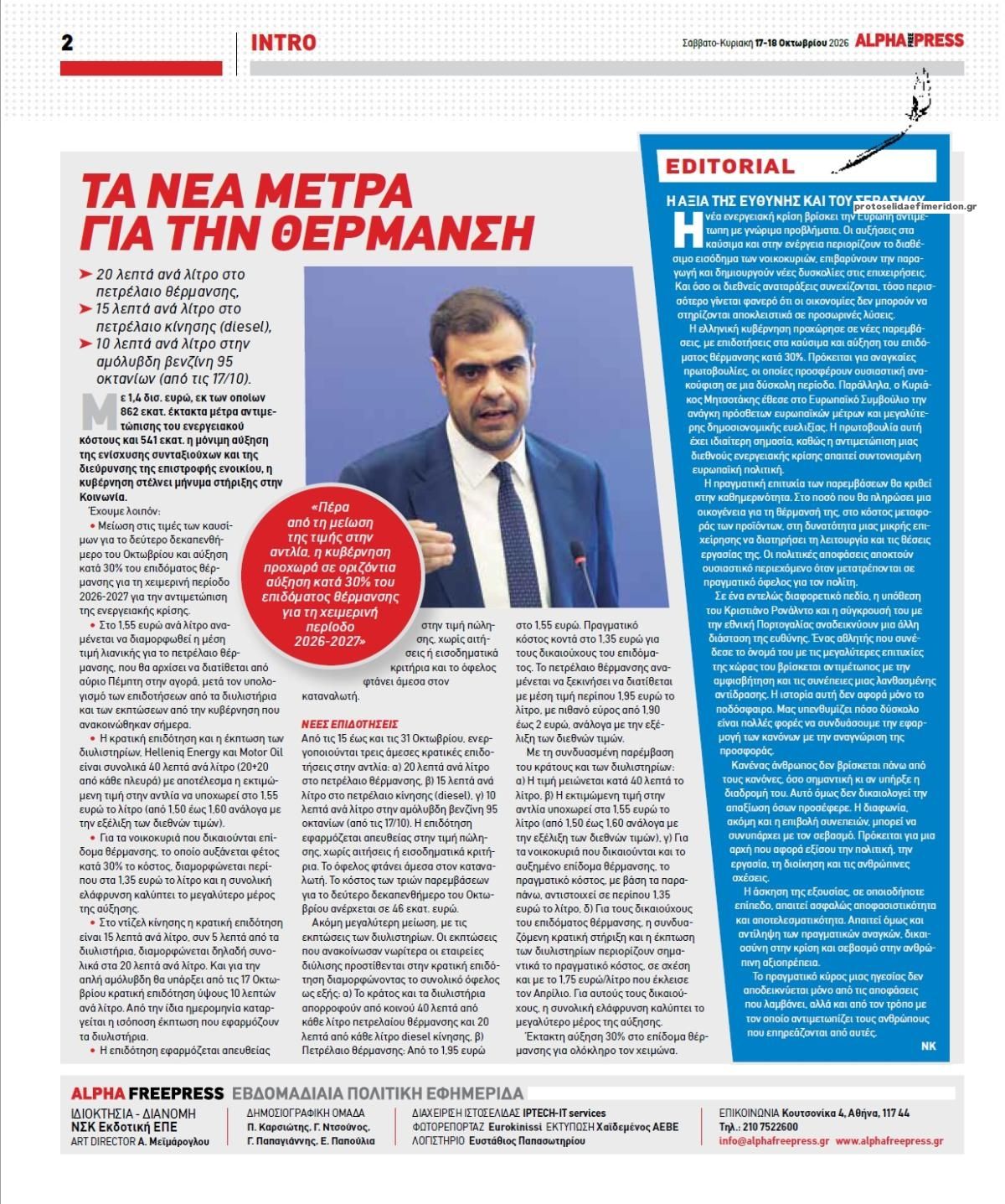 Οπισθόφυλλο εφημερίδας Apha freepress 23/10/2026