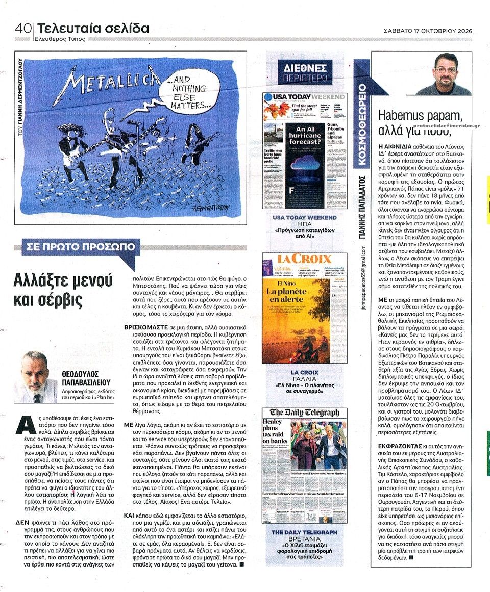 Οπισθόφυλλο εφημερίδας Ελεύθερος Τύπος 23/10/2026