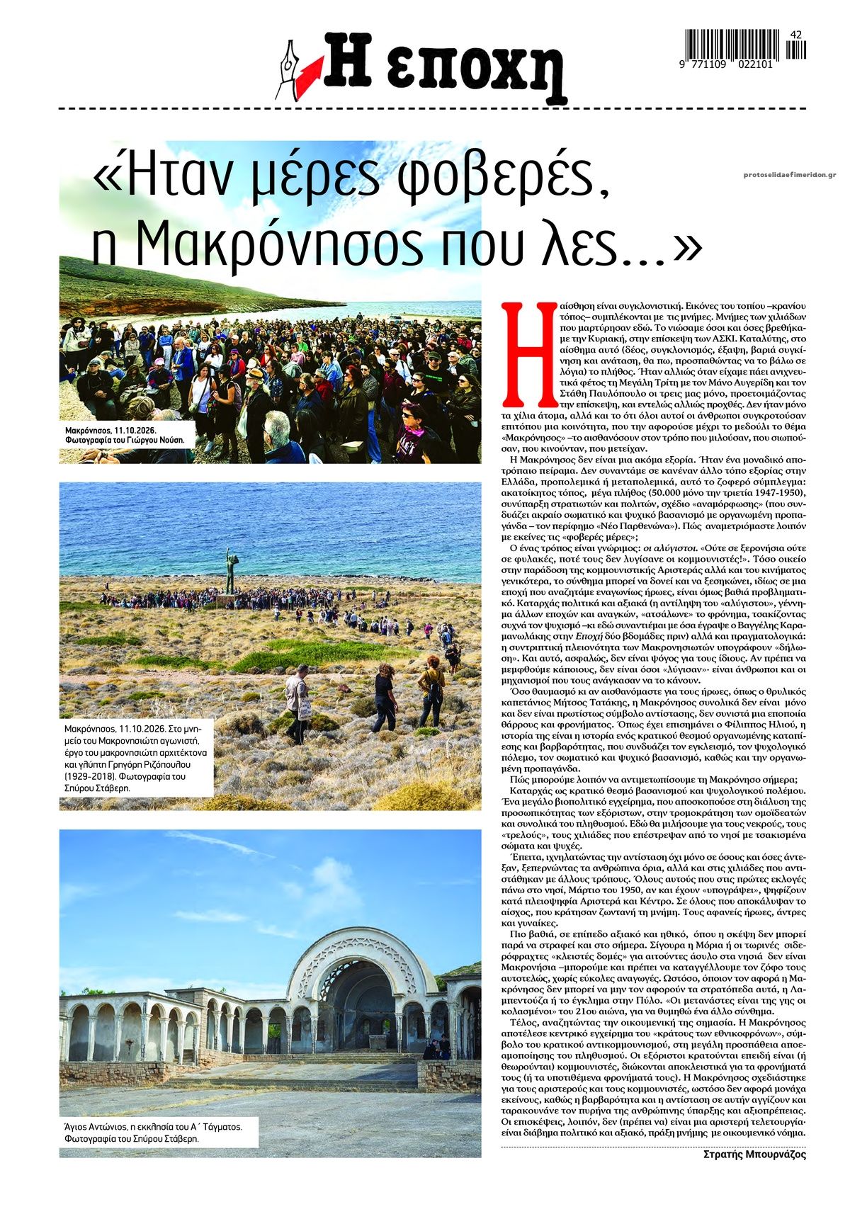Οπισθόφυλλο εφημερίδας Εποχή 23/10/2026