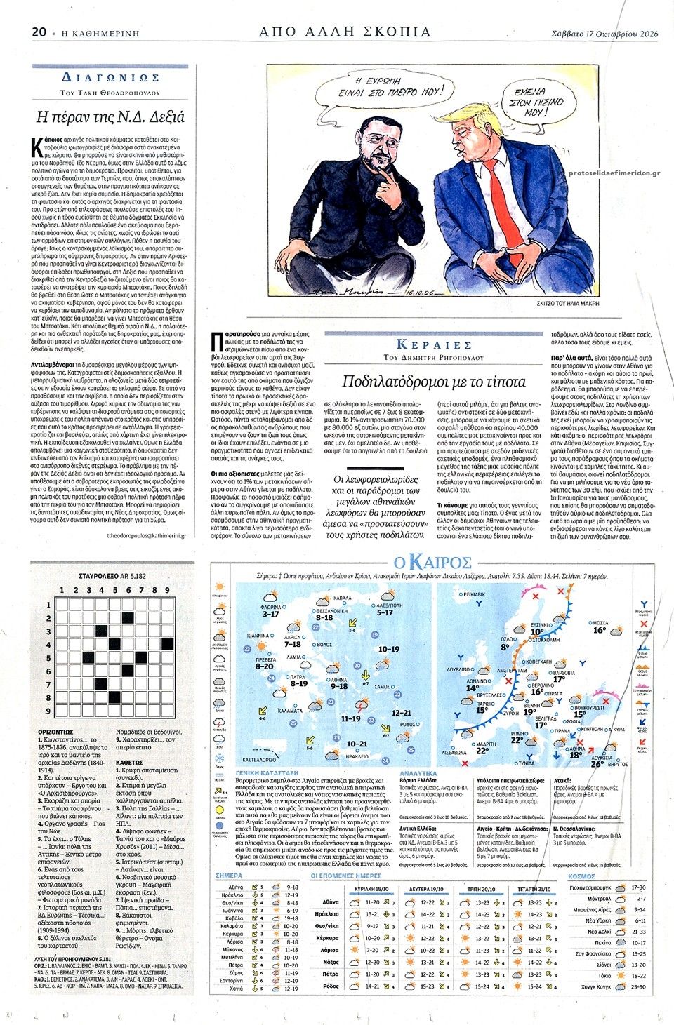 Οπισθόφυλλο εφημερίδας Καθημερινή 23/10/2026