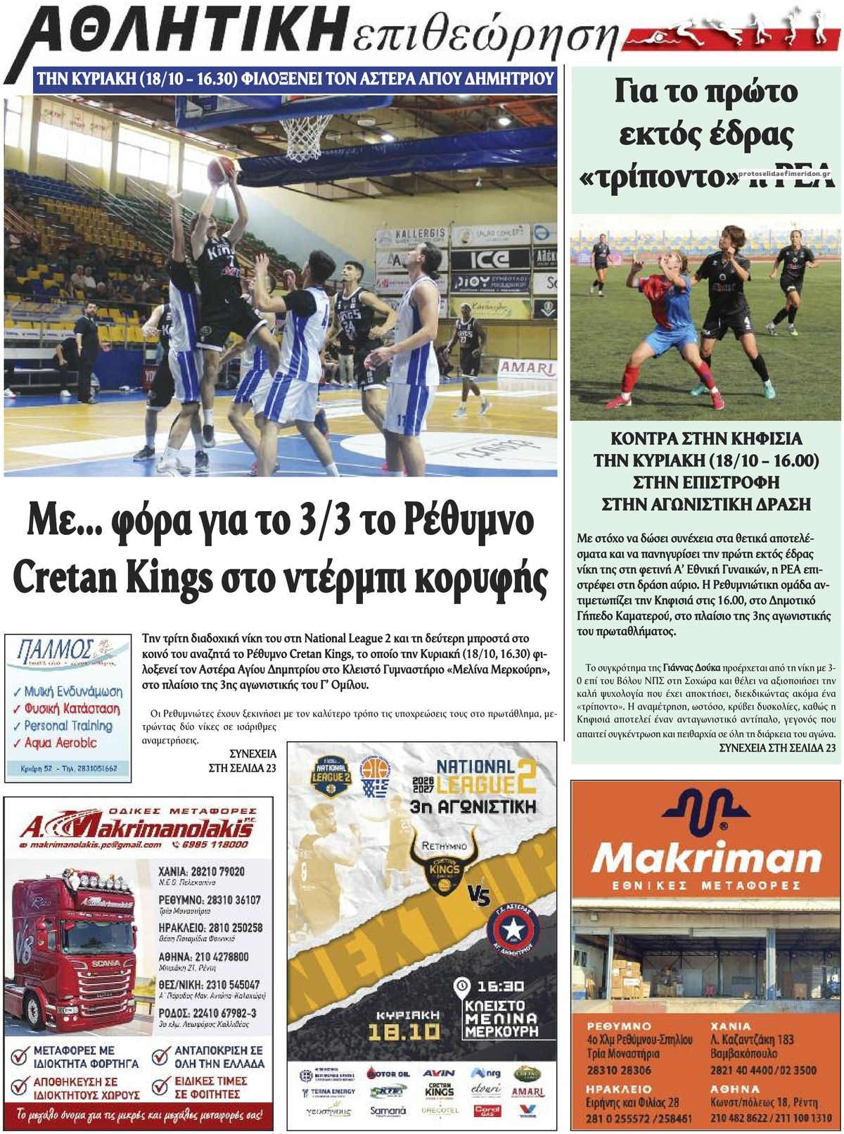 Οπισθόφυλλο εφημερίδας Κρητική Επιθεώρηση 23/10/2026