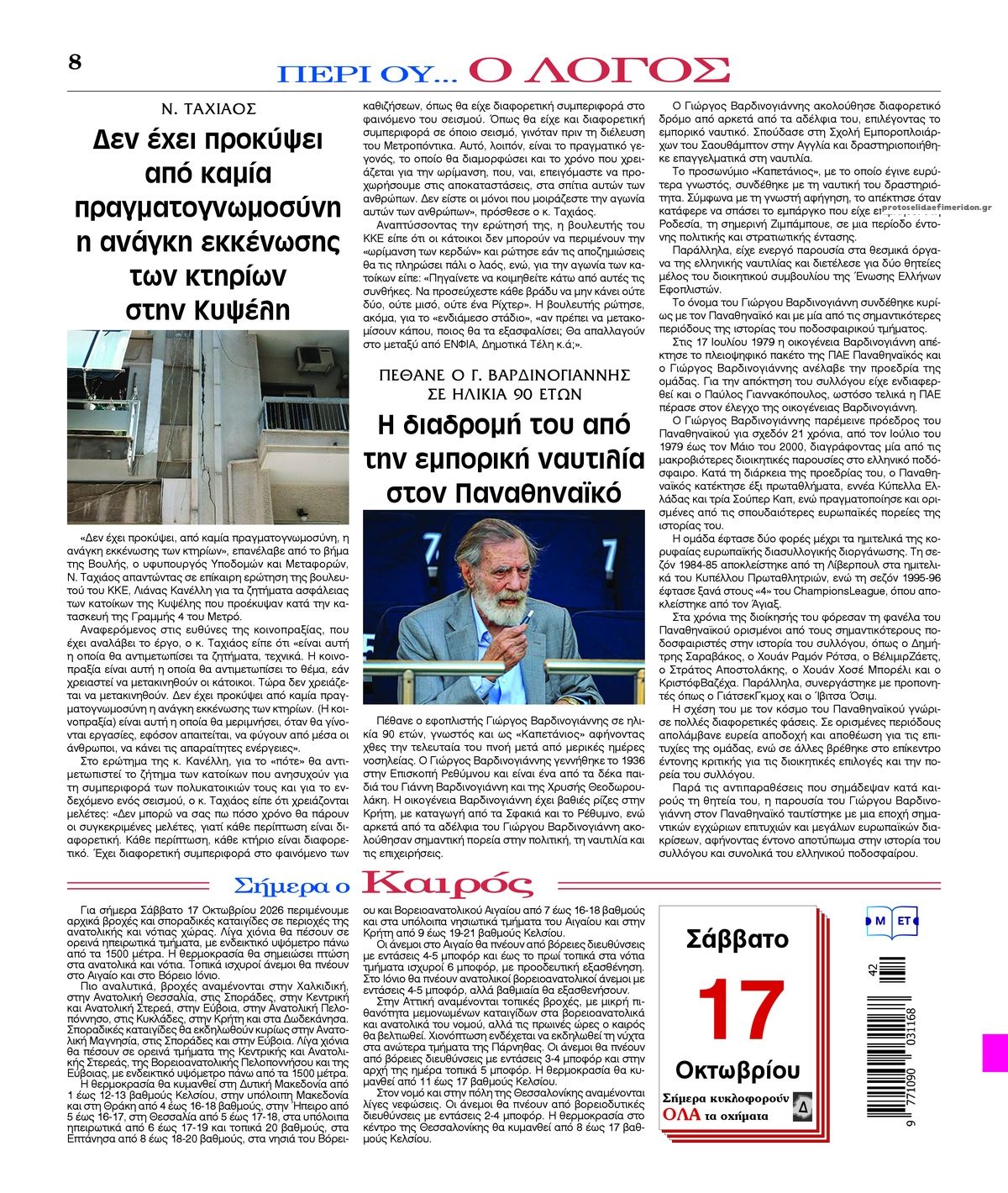 Οπισθόφυλλο εφημερίδας Λόγος 23/10/2026