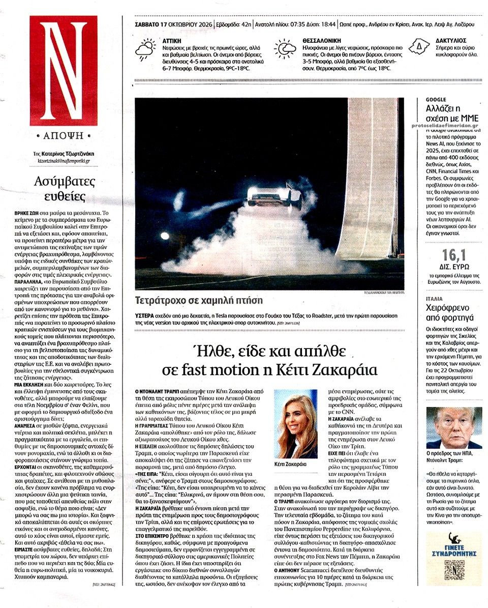 Οπισθόφυλλο εφημερίδας Ναυτεμπορική 23/10/2026
