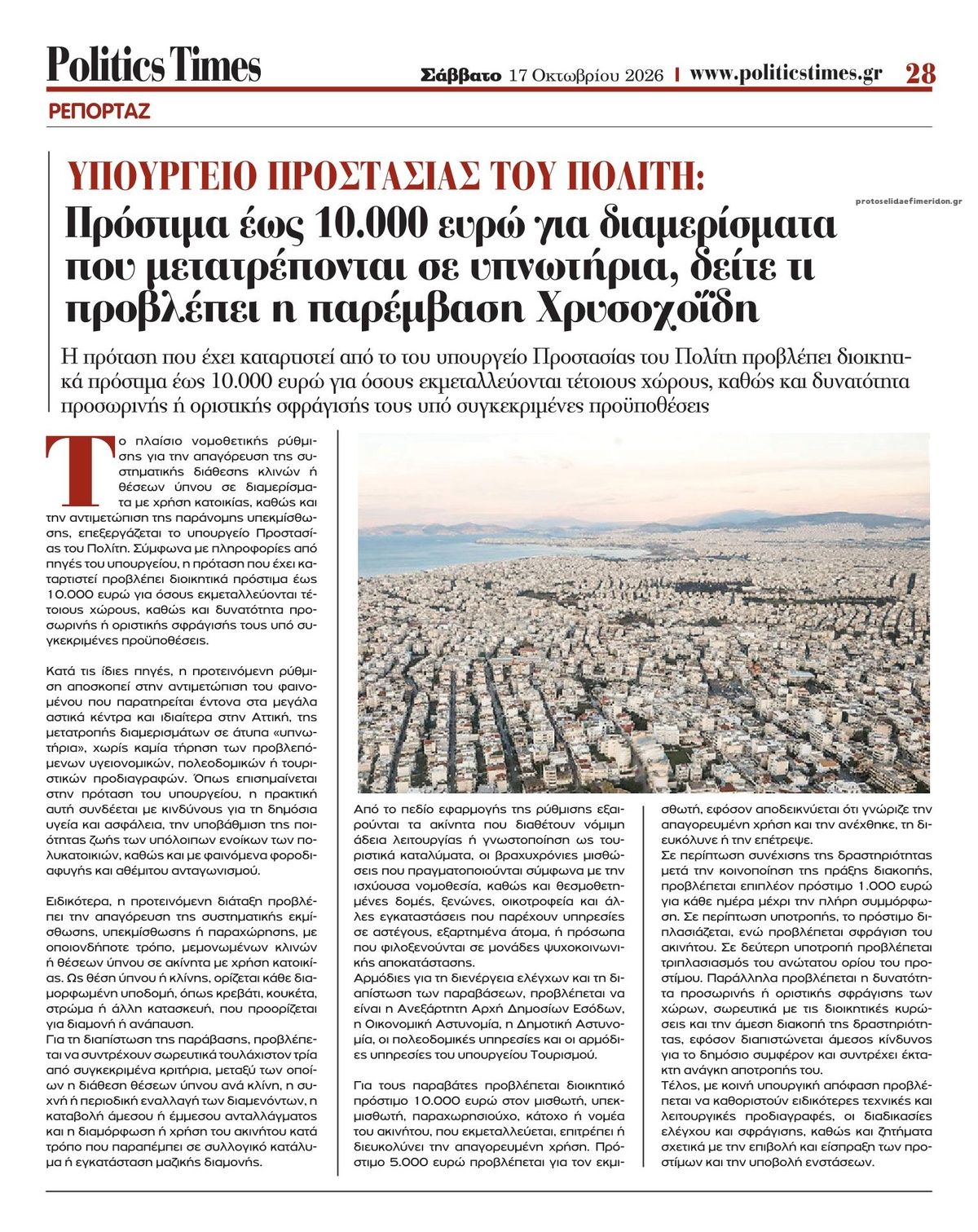 Οπισθόφυλλο εφημερίδας Politics Times 23/10/2026
