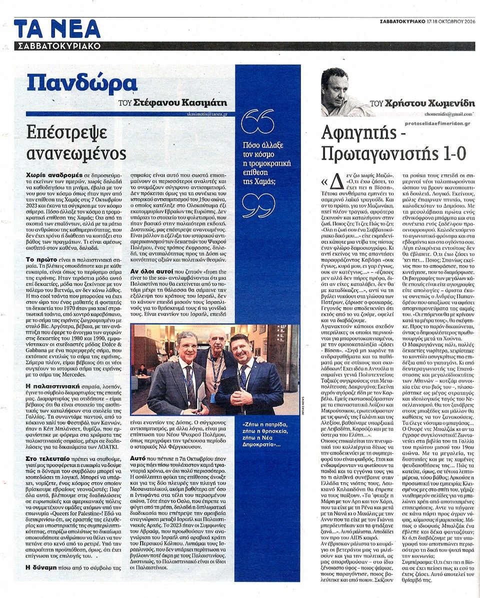 Οπισθόφυλλο εφημερίδας Τα Νέα 23/10/2026