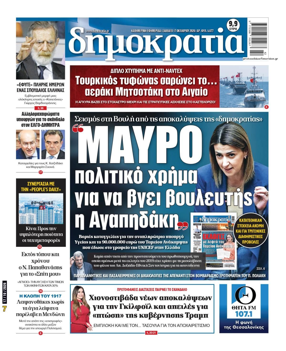 Πρωτοσέλιδο εφημερίδας Δημοκρατία 23/10/2026