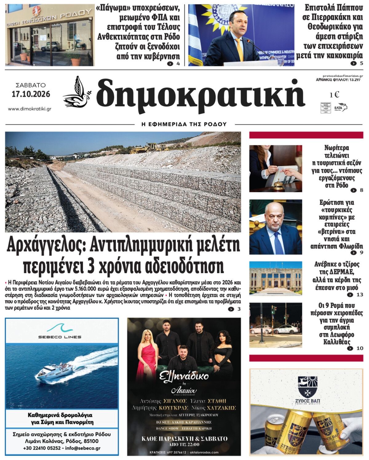 Πρωτοσέλιδο εφημερίδας Δημοκρατική 23/10/2026