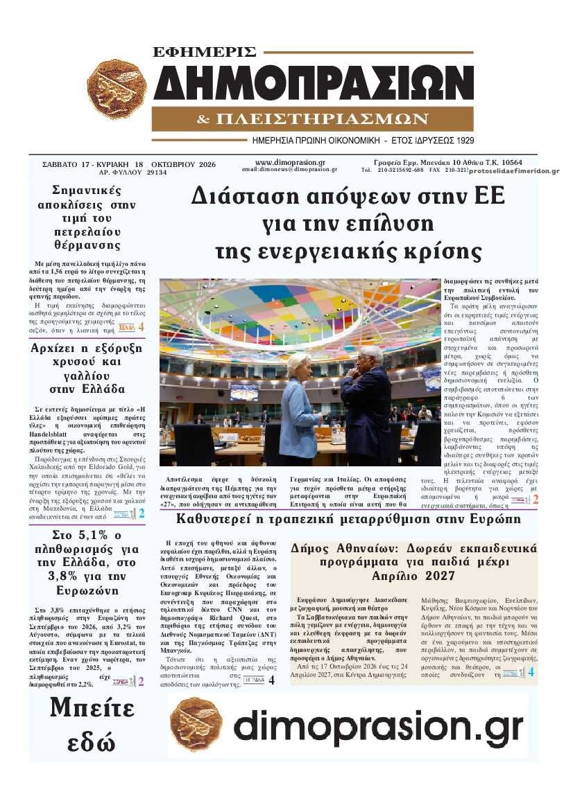 Πρωτοσέλιδο εφημερίδας Δημοπρασιών 23/10/2026