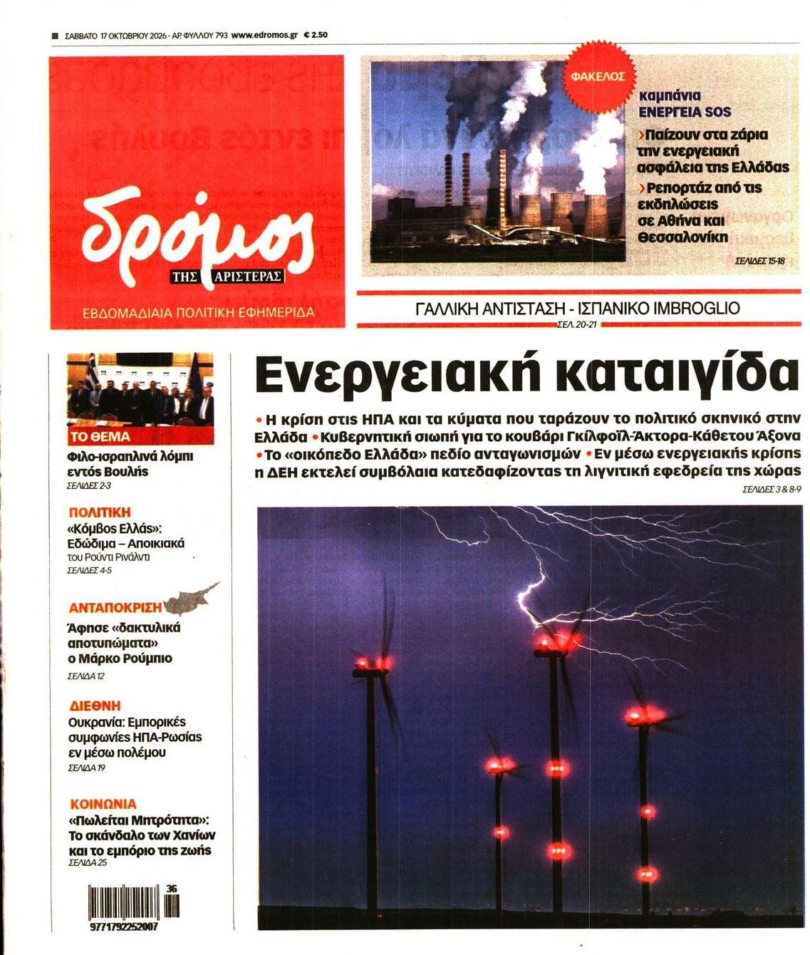 Πρωτοσέλιδο εφημερίδας Δρόμος Αριστεράς 23/10/2026