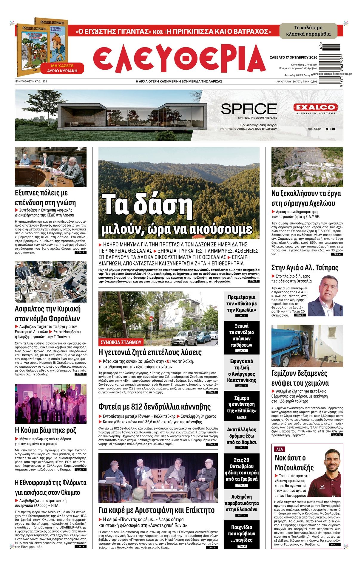 Πρωτοσέλιδο εφημερίδας Ελευθερία Λάρισσας 23/10/2026