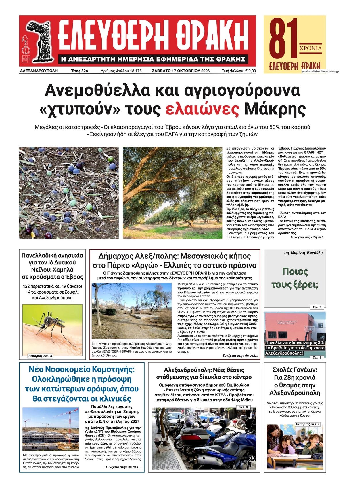 Πρωτοσέλιδο εφημερίδας Ελεύθερη Θράκη 23/10/2026