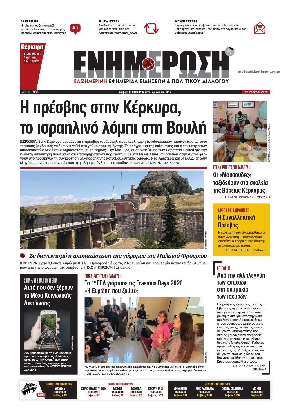 Πρωτοσέλιδο εφημερίδας Ενημέρωση Κέρκυρας 23/10/2026