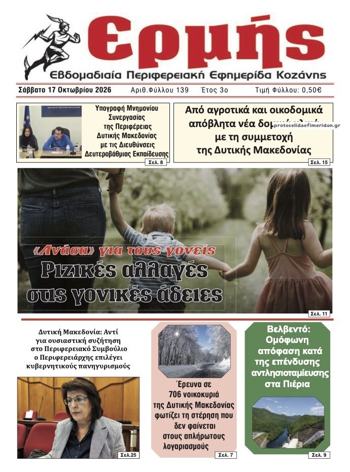 Πρωτοσέλιδο εφημερίδας Ερμής 23/10/2026
