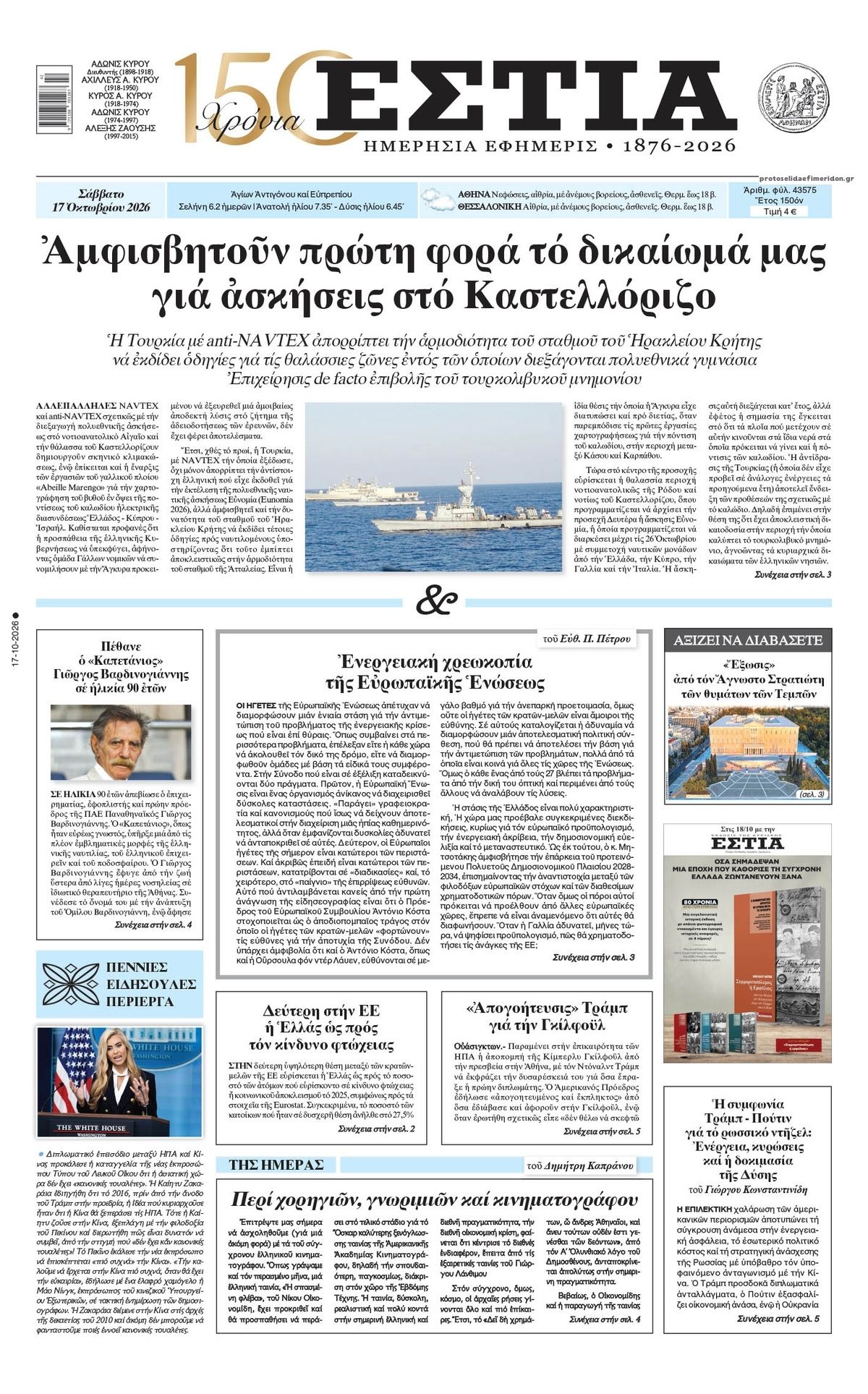 Πρωτοσέλιδο εφημερίδας Εστία 23/10/2026