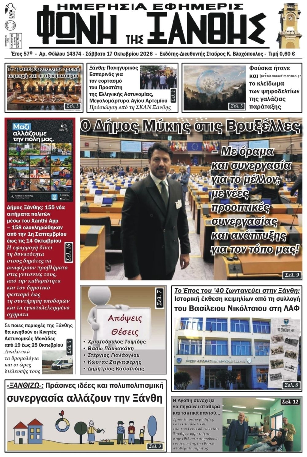 Πρωτοσέλιδο εφημερίδας Φωνή της Ξάνθης 23/10/2026