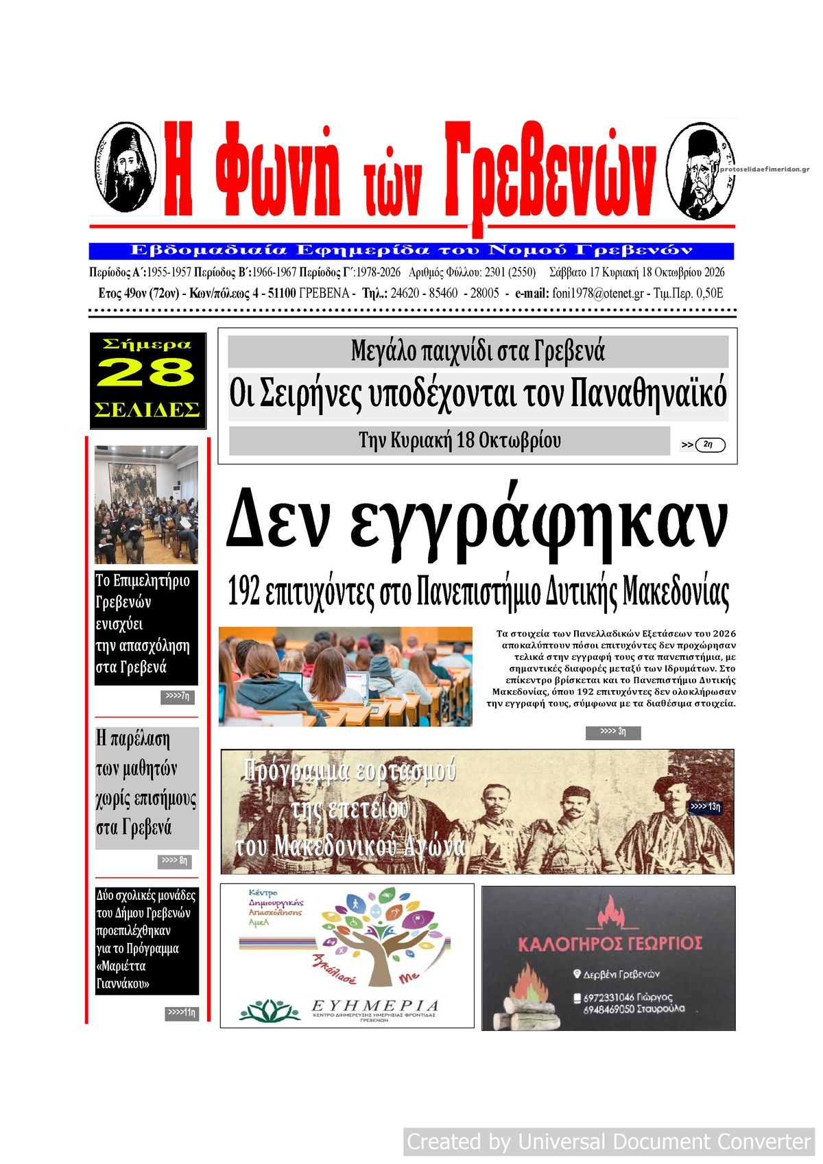 Πρωτοσέλιδο εφημερίδας Φωνή των Γρεβενών 23/10/2026