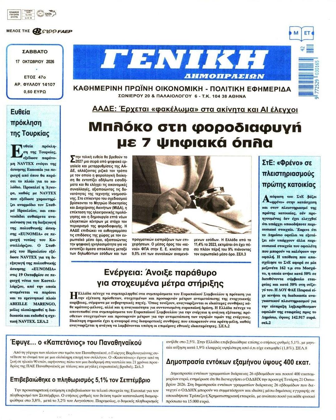 Πρωτοσέλιδο εφημερίδας Γενική Δημοπρασιών 23/10/2026