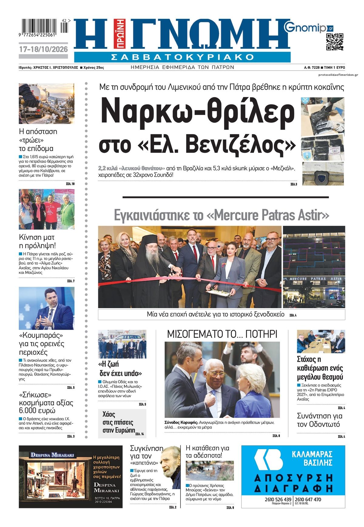 Πρωτοσέλιδο εφημερίδας Γνώμη της Πάτρας 23/10/2026