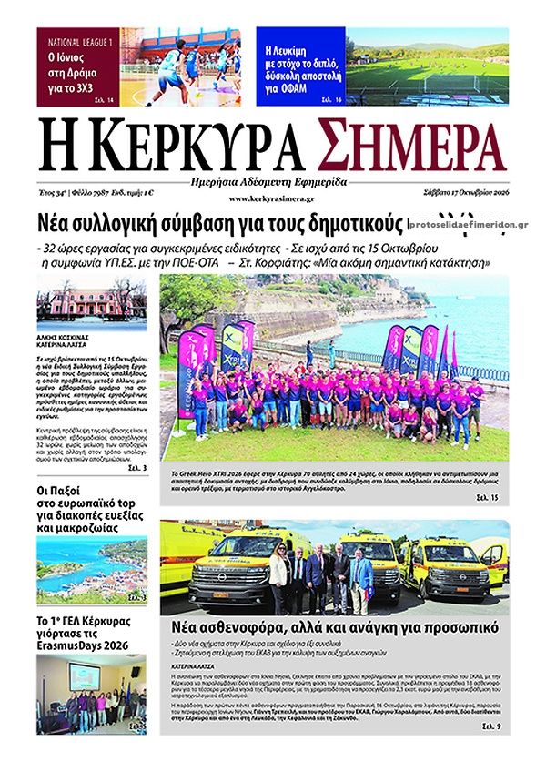 Πρωτοσέλιδο εφημερίδας Η Κέρκυρα Σήμερα 23/10/2026
