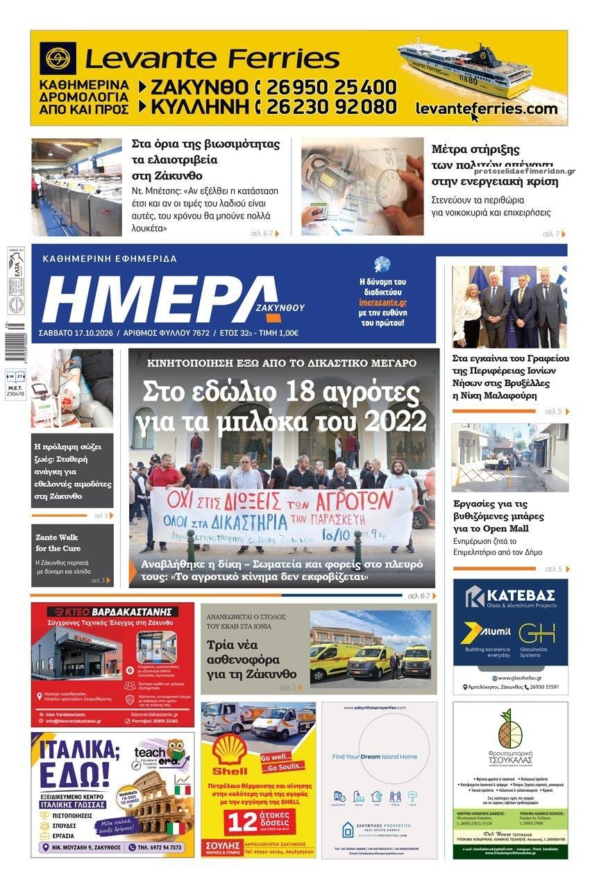 Πρωτοσέλιδο εφημερίδας Ημέρα Ζακύνθου 23/10/2026