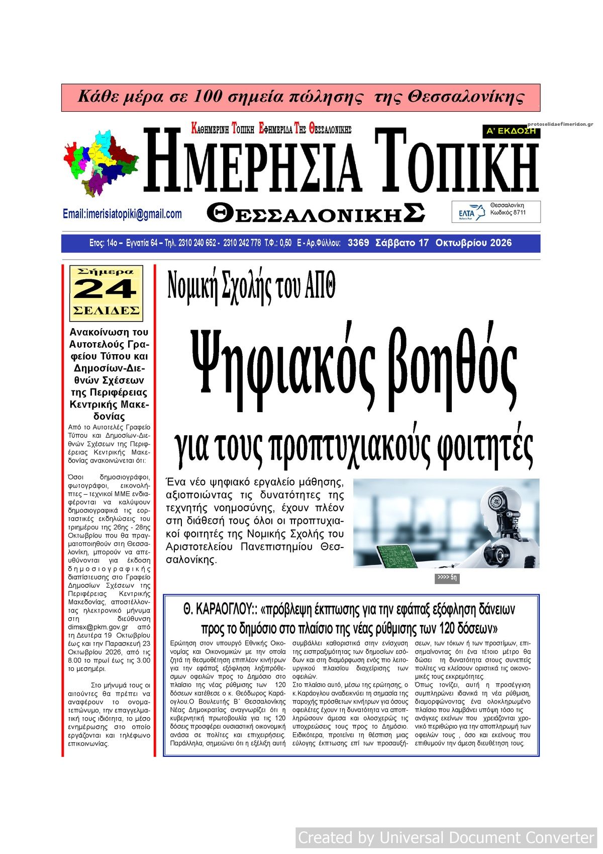 Πρωτοσέλιδο εφημερίδας Ημερήσια Τοπική 23/10/2026