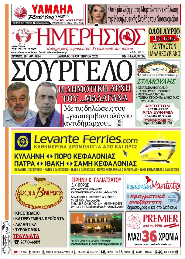Πρωτοσέλιδο εφημερίδας Ημερήσιος 23/10/2026