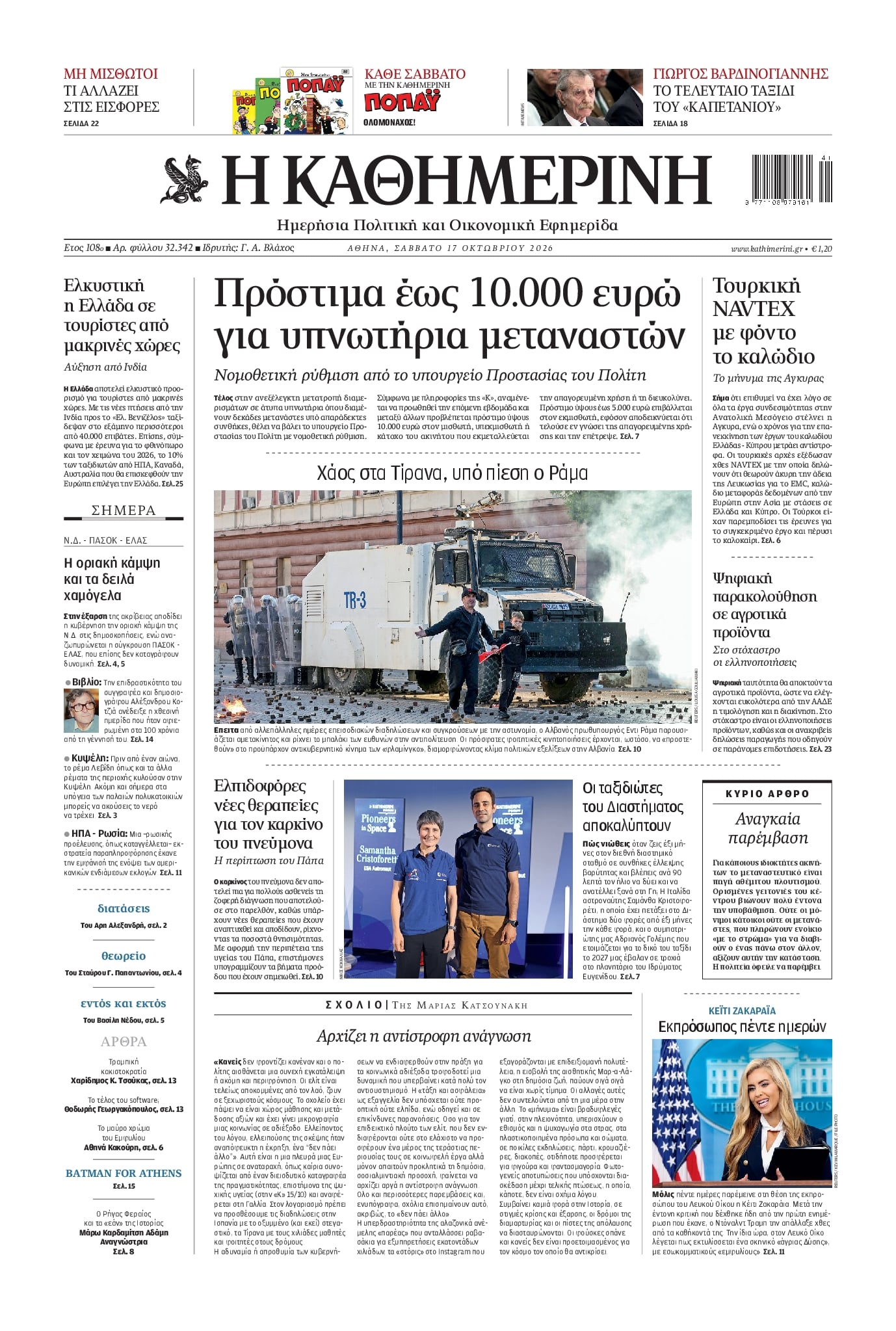 Πρωτοσέλιδο εφημερίδας Καθημερινή 23/10/2026