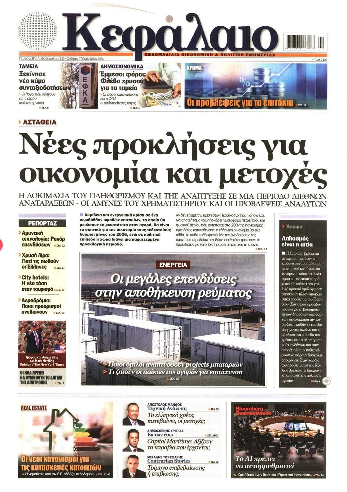 Πρωτοσέλιδο εφημερίδας Κεφάλαιο 23/10/2026