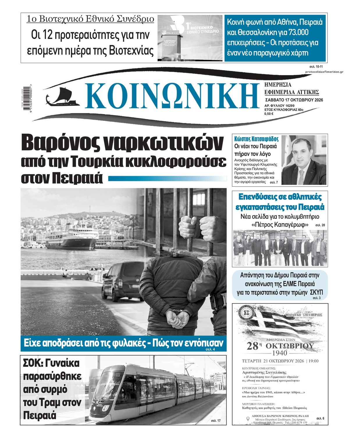 Πρωτοσέλιδο εφημερίδας Κοινωνική 23/10/2026