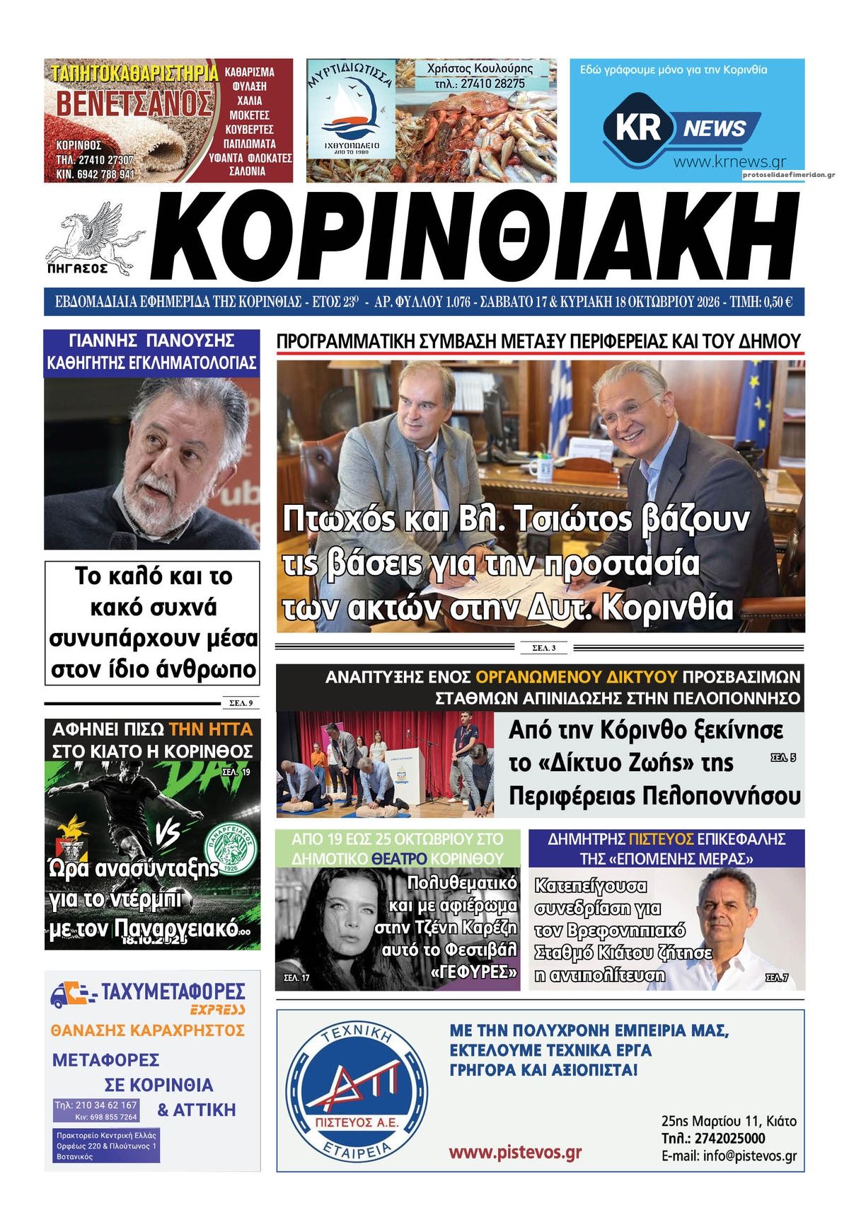 Πρωτοσέλιδο εφημερίδας Κορινθιακή 23/10/2026